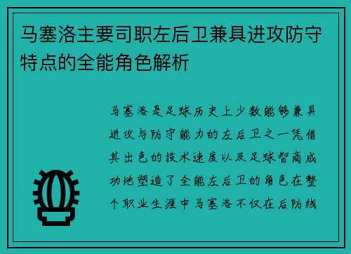 马塞洛主要司职左后卫兼具进攻防守特点的全能角色解析 马塞洛主要司职左后卫兼具进攻防守特点的全能角色解析
