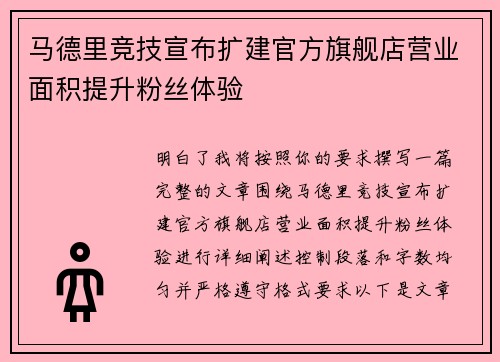 马德里竞技宣布扩建官方旗舰店营业面积提升粉丝体验