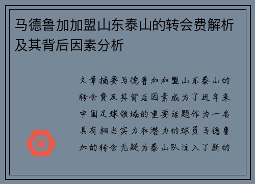 马德鲁加加盟山东泰山的转会费解析及其背后因素分析 马德鲁加加盟山东泰山的转会费解析及其背后因素分析