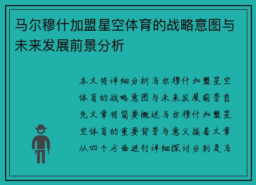 马尔穆什加盟星空体育的战略意图与未来发展前景分析 马尔穆什加盟星空体育的战略意图与未来发展前景分析