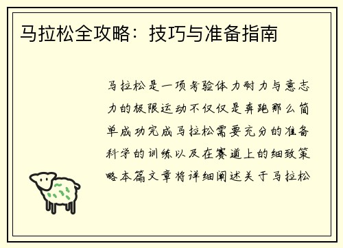 马拉松全攻略：技巧与准备指南