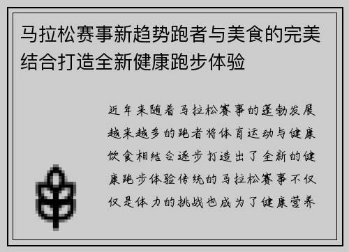 马拉松赛事新趋势跑者与美食的完美结合打造全新健康跑步体验 马拉松赛事新趋势跑者与美食的完美结合打造全新健康跑步体验