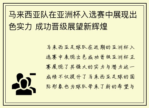 马来西亚队在亚洲杯入选赛中展现出色实力 成功晋级展望新辉煌