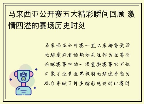 马来西亚公开赛五大精彩瞬间回顾 激情四溢的赛场历史时刻