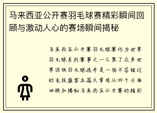 马来西亚公开赛羽毛球赛精彩瞬间回顾与激动人心的赛场瞬间揭秘 马来西亚公开赛羽毛球赛精彩瞬间回顾与激动人心的赛场瞬间揭秘