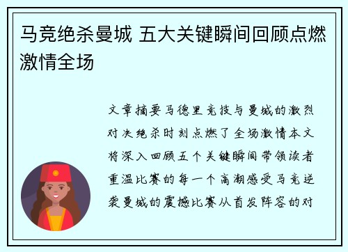 马竞绝杀曼城 五大关键瞬间回顾点燃激情全场 马竞绝杀曼城 五大关键瞬间回顾点燃激情全场
