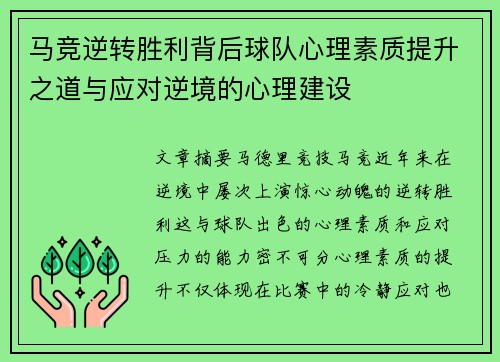 马竞逆转胜利背后球队心理素质提升之道与应对逆境的心理建设 马竞逆转胜利背后球队心理素质提升之道与应对逆境的心理建设