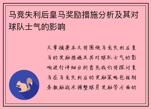 马竞失利后皇马奖励措施分析及其对球队士气的影响