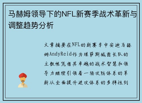 马赫姆领导下的NFL新赛季战术革新与调整趋势分析