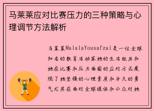 马莱莱应对比赛压力的三种策略与心理调节方法解析 马莱莱应对比赛压力的三种策略与心理调节方法解析
