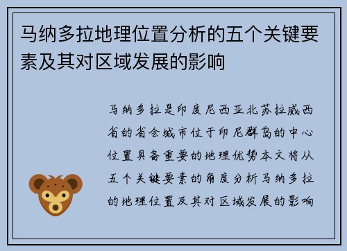 马纳多拉地理位置分析的五个关键要素及其对区域发展的影响 马纳多拉地理位置分析的五个关键要素及其对区域发展的影响