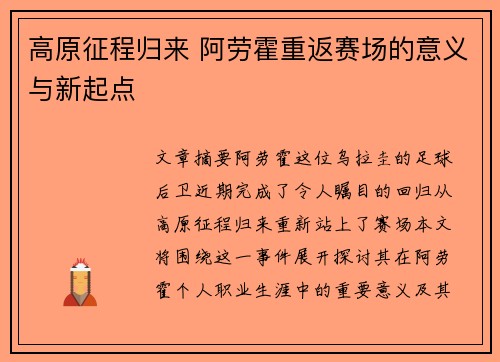 高原征程归来 阿劳霍重返赛场的意义与新起点