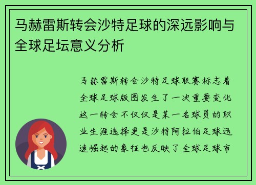 马赫雷斯转会沙特足球的深远影响与全球足坛意义分析 马赫雷斯转会沙特足球的深远影响与全球足坛意义分析