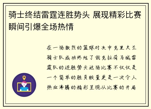 骑士终结雷霆连胜势头 展现精彩比赛瞬间引爆全场热情 骑士终结雷霆连胜势头 展现精彩比赛瞬间引爆全场热情