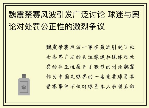 魏震禁赛风波引发广泛讨论 球迷与舆论对处罚公正性的激烈争议 魏震禁赛风波引发广泛讨论 球迷与舆论对处罚公正性的激烈争议