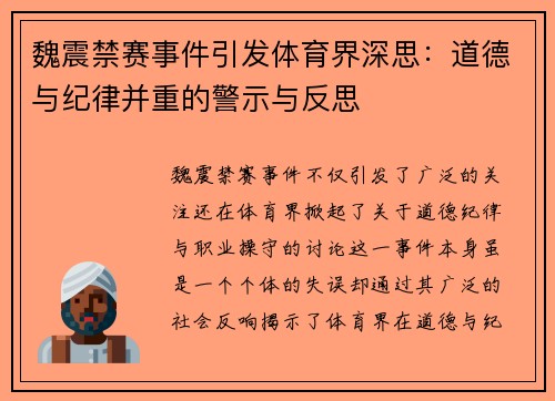 魏震禁赛事件引发体育界深思:道德与纪律并重的警示与反思 魏震禁赛事件引发体育界深思:道德与纪律并重的警示与反思