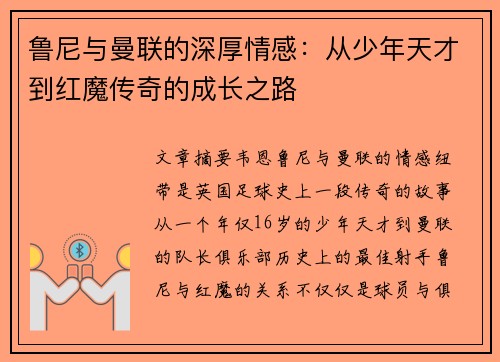 鲁尼与曼联的深厚情感:从少年天才到红魔传奇的成长之路 鲁尼与曼联的深厚情感:从少年天才到红魔传奇的成长之路