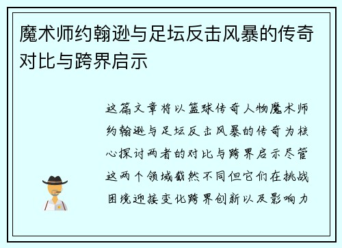 魔术师约翰逊与足坛反击风暴的传奇对比与跨界启示 魔术师约翰逊与足坛反击风暴的传奇对比与跨界启示