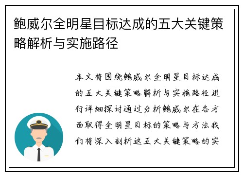 鲍威尔全明星目标达成的五大关键策略解析与实施路径