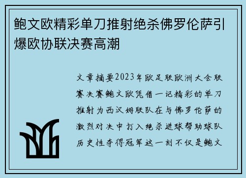 鲍文欧精彩单刀推射绝杀佛罗伦萨引爆欧协联决赛高潮