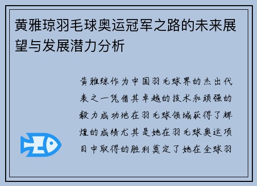 黄雅琼羽毛球奥运冠军之路的未来展望与发展潜力分析
