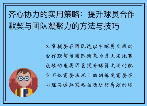 齐心协力的实用策略：提升球员合作默契与团队凝聚力的方法与技巧