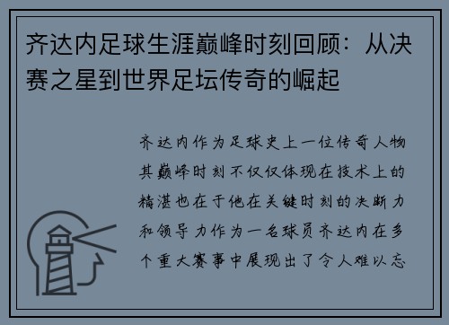 齐达内足球生涯巅峰时刻回顾：从决赛之星到世界足坛传奇的崛起