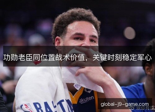 功勋老臣同位置战术价值，关键时刻稳定军心